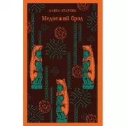 Медвежий брод