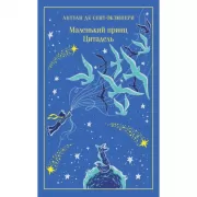 Маленький принц. Цитадель