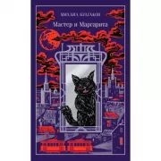 Мастер и Маргарита