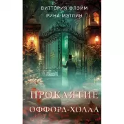 Проклятие Оффорд-холла