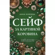 Сейф за картиной Коровина