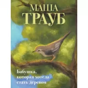 Бабушка, которая хотела стать деревом