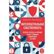 Интеллектуальная собственность. Почему патенты и бренды станут главным капиталом XXI века