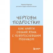 Чертовы подростки! Как найти общий язык с повзрослевшим ребенком