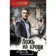 Ложь на крови