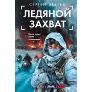 Ледяной захват