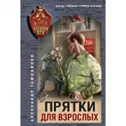 Прятки для взрослых