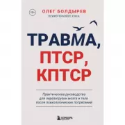 Травма, Птср, кПтср. Практическое руководство для перезагрузки мозга и тела после психологических потрясений