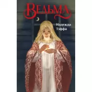 Ведьма