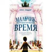 Мальчик, перешагнувший время
