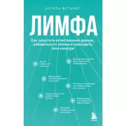 Лимфа. Как запустить естественный дренаж, избавиться от отеков и омолодить тело изнутри