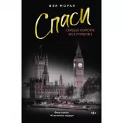 Разбей сердце принцессы