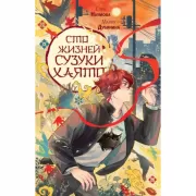 Хенкан. Последний эксперимент