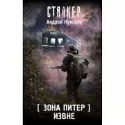 Зона Питер. Во имя справедливости