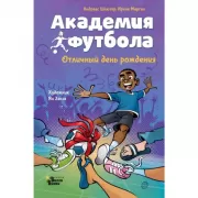 Академия футбола. Отличный день рождения