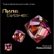 Лила. Бизнес. Трансформационная игра