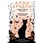 Копченая селедка без горчицы. О, я от призраков больна