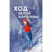 Ход белой королевы