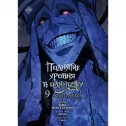 Поднятие уровня в одиночку. Том 9