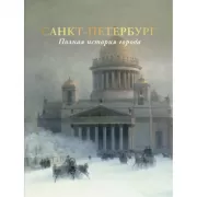 Санкт-Петербург. Полная история города