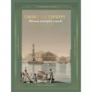 Санкт-Петербург. Полная история города