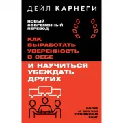 Как завоевывать друзей и оказывать влияние на людей. Как перестать беспокоиться и начать жить