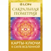 Ресурсная колода. Сакральные знаки и символы