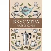 Вкус утра. Чай и кофе. Раскраски-антистресс