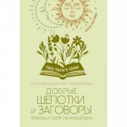 Шепотки для каждой вещи. Древняя Сила, которая защитит и поможет