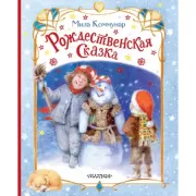 Рождественская сказка