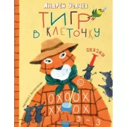 Тигр в клеточку. Сказки