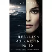 Смерть миссис Вестуэй