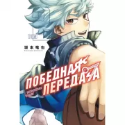 Победная передача. Том 1