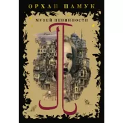 Стамбул. Город воспоминаний