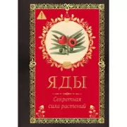 Во всем виновата книга-2. Рассказы о книжных тайнах и преступлениях, связанных с книгами