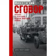 Через три войны. Воспоминания командующего Южным и Закавказским фронтами. 1941-1945