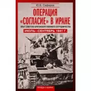 Операция «Согласие» в Иране. Опыт советско-британского военного сотрудничества. Июль-сентябрь 1941 года