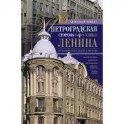 Петроградская сторона. Улица Ленина. По бывшим Матвеевской и Широкой