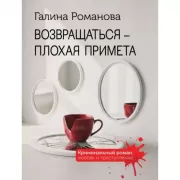 Возвращаться - плохая примета