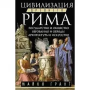 Цивилизация Древнего Рима. Государство и общество, верования и обряды, архитектура и искусство