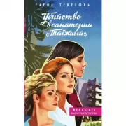 Убийство в санатории «Таежный»