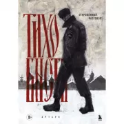 Хранительница болот