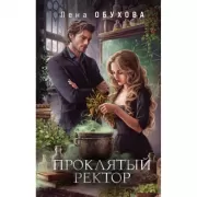 Телохранитель для строптивой