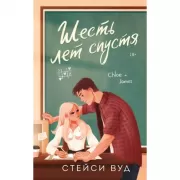 Письмо в прошлое. Роман в стихах