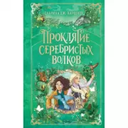 Проклятие серебристых волков