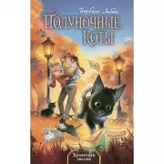 Хранители звезды