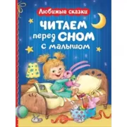 Читаем перед сном с малышом