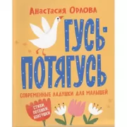 Гусь-потягусь. Современные ладушки для малышей