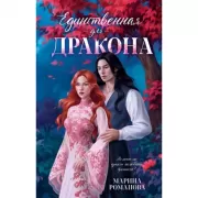 Единственная для дракона