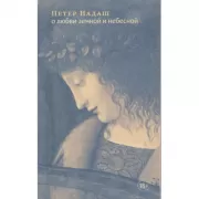 О любви земной и небесной